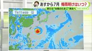 新たな“台風のたまご”  2つ発生へ　今後の動きに注意　東海地方の梅雨明けは7月中旬か　【静岡・ただいま天気 6/30】