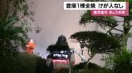 鹿児島市で倉庫が全焼　日用品や農機具が焼失、けが人なしで出火原因を捜査