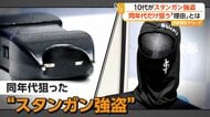 “スタンガン強盗”10代少年2人再逮捕　なぜ同世代だけ狙う？「年上には勝てないかも」　男子高校生脅し現金奪ったか　名古屋市