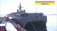 約30年ぶりに建造…自衛隊の音響測定艦「あき」引き渡し式【岡山・玉野市】