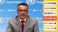 WHO・テドロス事務局長 アメリカの残留に期待を示す
