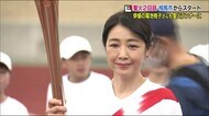 「福島には第2の故郷のような特別な思い」聖火リレーで菊池桃子さんがエールを届ける