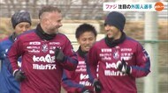 J1昇格に欠かせない“得点力アップ” ファジアーノ岡山…期待の新加入外国人選手が合流 【岡山】