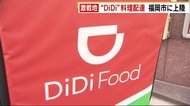 フードデリバリー激戦地　福岡市に上陸　“DiDi“サービス開始