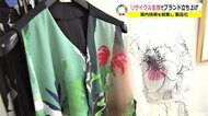 注目集める「ペットボトルから生まれた服」 ファッション業界で環境への負荷減らす取り組み【福井発】