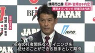 東京オリンピック・野球日本代表 静岡市出身の岩崎優投手が内定
