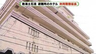 避難所ホテル 9月15日まで利用期限を延長 まもなく発生2カ月 熱海土石流