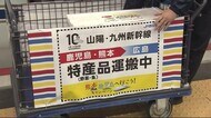 九州新幹線直通１０周年　新幹線で直送した特産品を販売