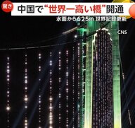 “世界一高い橋”開通…水面から625m、全長2890mで“世界記録更新”　谷越え2時間がたった2分に　新たな観光名所へ　中国・貴州省