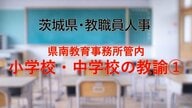 【全掲載】2026年茨城県教職員の人事異動（8）　あの先生はどの学校に？　＜県南教育事務所管内 小学校の教諭等（1）＞