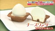 数分で売り切れるチーズケーキ　地球温暖化歯止めに一役…カギ握る「北海道産の原料」