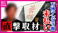 【独自】「貸していた金を回収　横領ではない」万博・アンゴラ館”工事未払い”会社が「原因は経理担当者の”横領”」と経理担当者を刑事告訴　経理担当者男性が反論