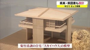 戦後日本を代表する建築家 菊竹清訓の企画展。会場を手掛けたのも・・・(島根・松江市)
