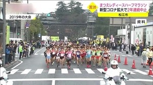 新型コロナで2年連続中止に まつえレディースハーフマラソン(島根・松江市)