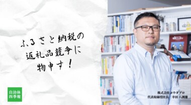 すごい自治体ランキング誕生の秘話!ふるさと納税の返礼品競争に物申す!