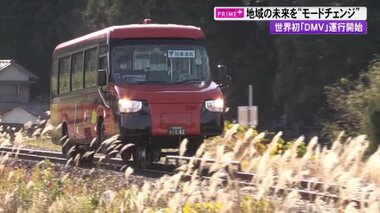 「変身」して線路と道路の両方走行 旅客車両「DMV」が世界初の運行…観光資源としても期待【高知発】
