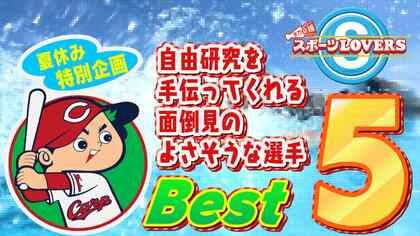 カープ選手で自由研究を手伝ってくれそうな選手は？ 1位は得票率40%と圧倒的支持を得たあの投手！【スポラバ夏休み特別企画】