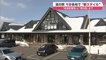 道の駅が大進化 「経由地から目的地へ」世界的ホテルチェーンも注目　アフターコロナ見据え【北海道】