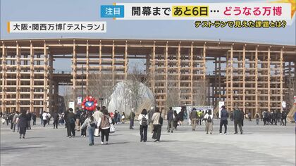 開幕まであと6日　万博のリハーサル「テストラン」で見えてきた課題は「並ぶ万博」【大阪・関西万博】