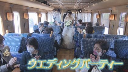 「ウェディングトレイン」幸せ向けて出発進行…人気列車を貸切で結婚式　ホームにヴァージンロード【福岡発】