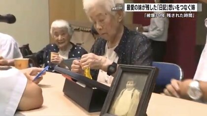 被爆死した妹が遺した日記　姉は後輩の依頼で被爆証言を再開　「こういう時代があって平和なきょうがある」【広島発】