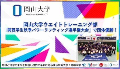 【岡山大学】岡山大学ウエイトトレーニング部が「関西学生秋季パワーリフティング選手権大会」で団体優勝！
