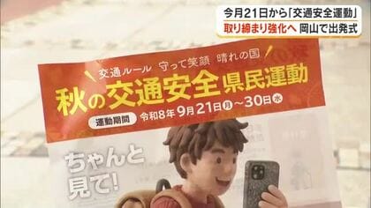９月２１日から「秋の交通安全県民運動」出発式【岡山】