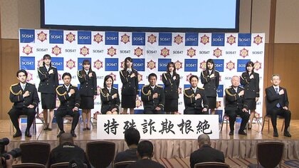 杉良太郎さん、城島茂さん、町田啓太さんらが特殊詐欺被害防止を呼びかけ　コミュニケーション大事に