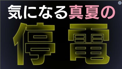 避難所の“エアコン”は停電したらどうなる？　大阪の進んだ「真夏の避難」対策とは