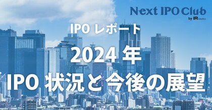【2024年IPO総まとめ】国内IPO企業数は86社!監査法人、主幹事、株主名簿管理人のシェアは?【Next IPO Club/IPOレポート Vol.012】
