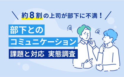 約8割の上司が部下に対して不満を抱えていると判明!部下を持ったことがある男女2,432人にアンケート調査を実施