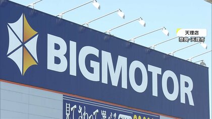 ビッグモーター、全国9店舗をきょう閉店　東京、大阪など…保険金不正請求問題で経営悪化
