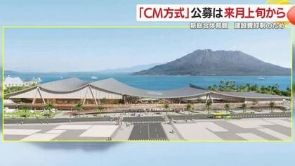 県が公募開始へ　新総合体育館で導入するCM方式とは？費用圧縮と工程管理の狙いを読む