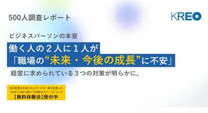 【ビジネスパーソンの本音】働く人の２人に１人が「職場の“未来・今後の成長”に不安あり」