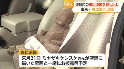 約100年前の「恵比須さん」が東京へ！佐賀市外への貸し出しは初【佐賀県】