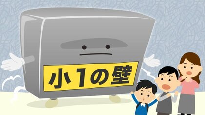 共働き家庭を悩ます「小1の壁」…保育園ではできた“仕事と子育ての両立”が困難に　3人の子供を育てる夫婦に密着【大阪発】