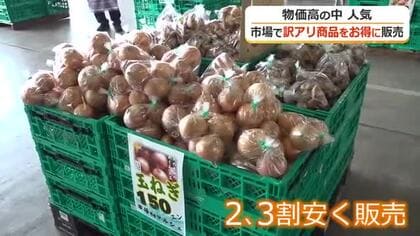 物価高騰で大人気　小浜市の市場が訳アリ商品を格安販売　通常の半額ほどの物も
