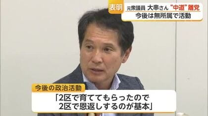 大串博志氏が中道改革連合を離党へ「無所属で活動」衆院選落選後の決断【佐賀県】