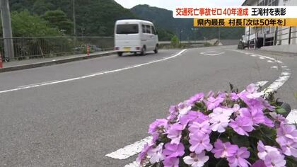 王滝村が「交通死亡事故ゼロ40年」達成　継続中で“長野県内最長”　道路はカーブや狭い道が多く、信号機なし　夏は登山、冬はスキーで多くの観光客　村長「村民の譲り合い、思いやりの精神」