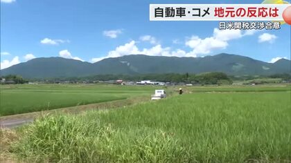 日米関税交渉合意　関税１５％にコメ輸入割合増に自動車部品メーカーそして農家は…地元の反応　岡山・香川