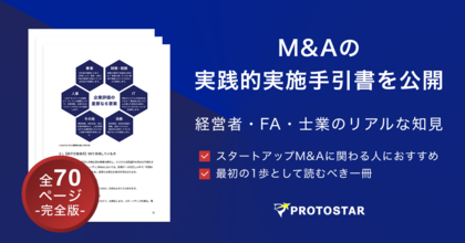 【全70ページ超】日本のM&Aを「IPOの代替え」から「成長戦略」へ。プロトスターがスタートアップM&Aの実践的実施手引書を公開