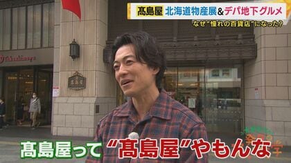 “北海道物産展”も“デパ地下”も“ショーウィンドー”もすべて「高島屋」発祥だった！創業から195年「憧れの百貨店」として愛される理由に迫る　美しきデパ地下スイーツに絶品グルメも【大東駿介てくてく学】