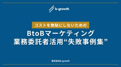 【無料ダウンロード】BtoBマーケティングにおける業務委託者活用のコストを無駄にしないための『失敗事例集』を公開