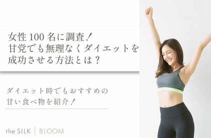甘党でも無理なくダイエットを成功させる方法を解説!おすすめの甘い食べ物も紹介【100名にアンケート調査】