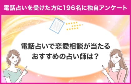 【調査レポート】電話占いで恋愛関連の占いを受けたことがある方に独自アンケート!恋愛相談でおすすめの先生は?