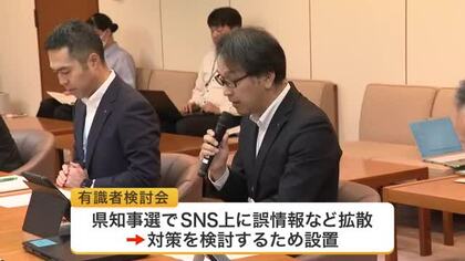 選挙時のＳＮＳ誹謗中傷対策へ　宮城県の有識者会議が素案を提示　事業者に削除要請やモニタリング実施など