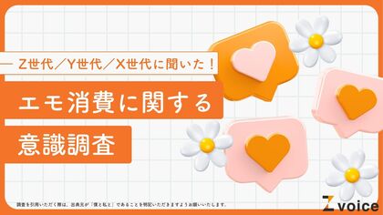 「エモマーケティング」はZ世代以外にも効果的?エモ消費に関する意識調査を実施!