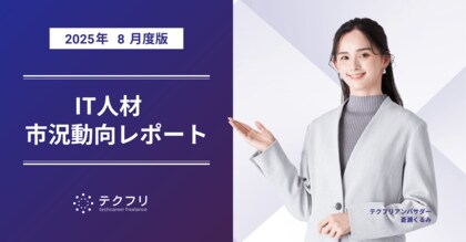 データ関連職種の単価が上昇中! IT人材市況動向レポート2025年8月版を公開