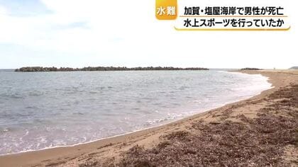 水上スポーツのカイトボードをしていておぼれたか　成人男性が石川県加賀市の海岸で死亡