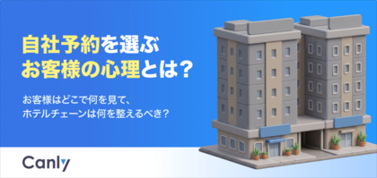 【無料レポート公開】自社予約を選ぶお客様の心理とは？ホテルチェーンが「公式サイト×Googleマップ」を整備すべき理由
